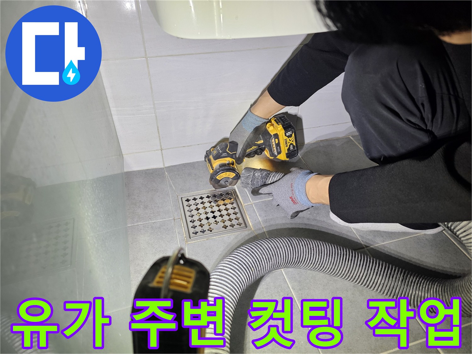 화장실 유가 주변 누수 해결을 위한 그라인더 컷팅 작업 - 마포구 도화동 누수 현장