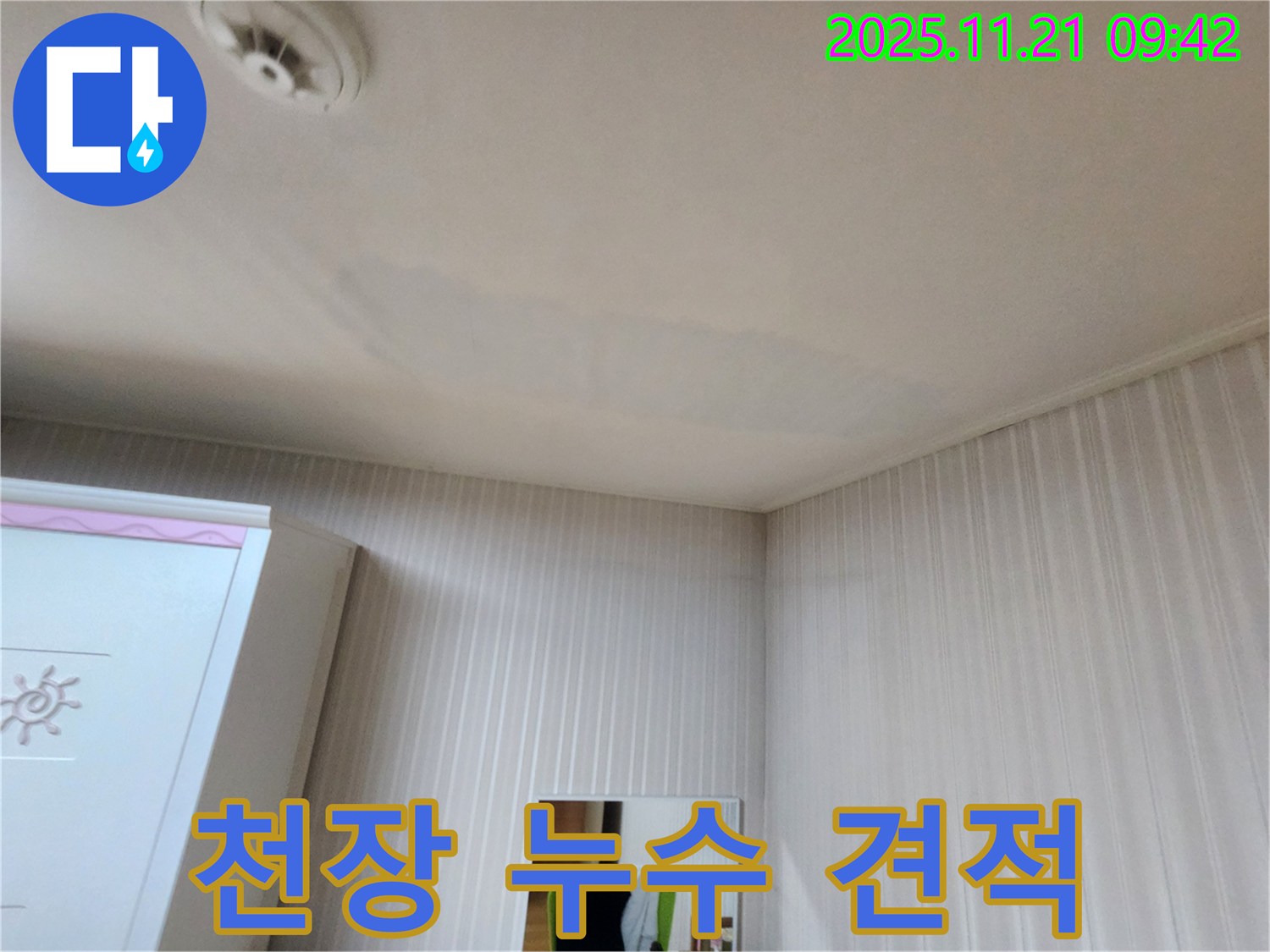 양천구 목동 성보주상복합 천장 누수 현장-정확한 견적과 투명한 비용을 약속합니다