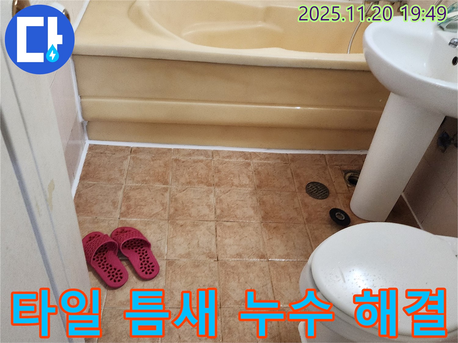 가산면 욕실 누수 - 타일 틈새 꼼꼼 시공으로 누수 완벽 해결