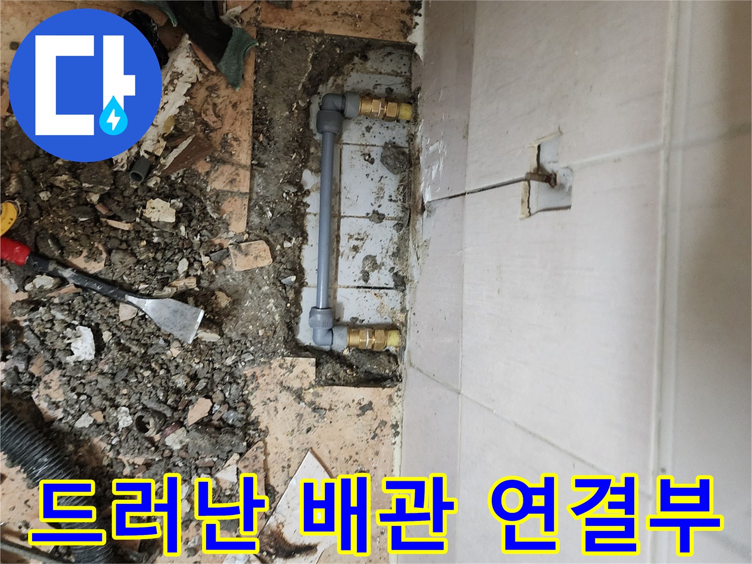 가산면 현장-타일 아래에서 발견된 물샘 의심 배관
