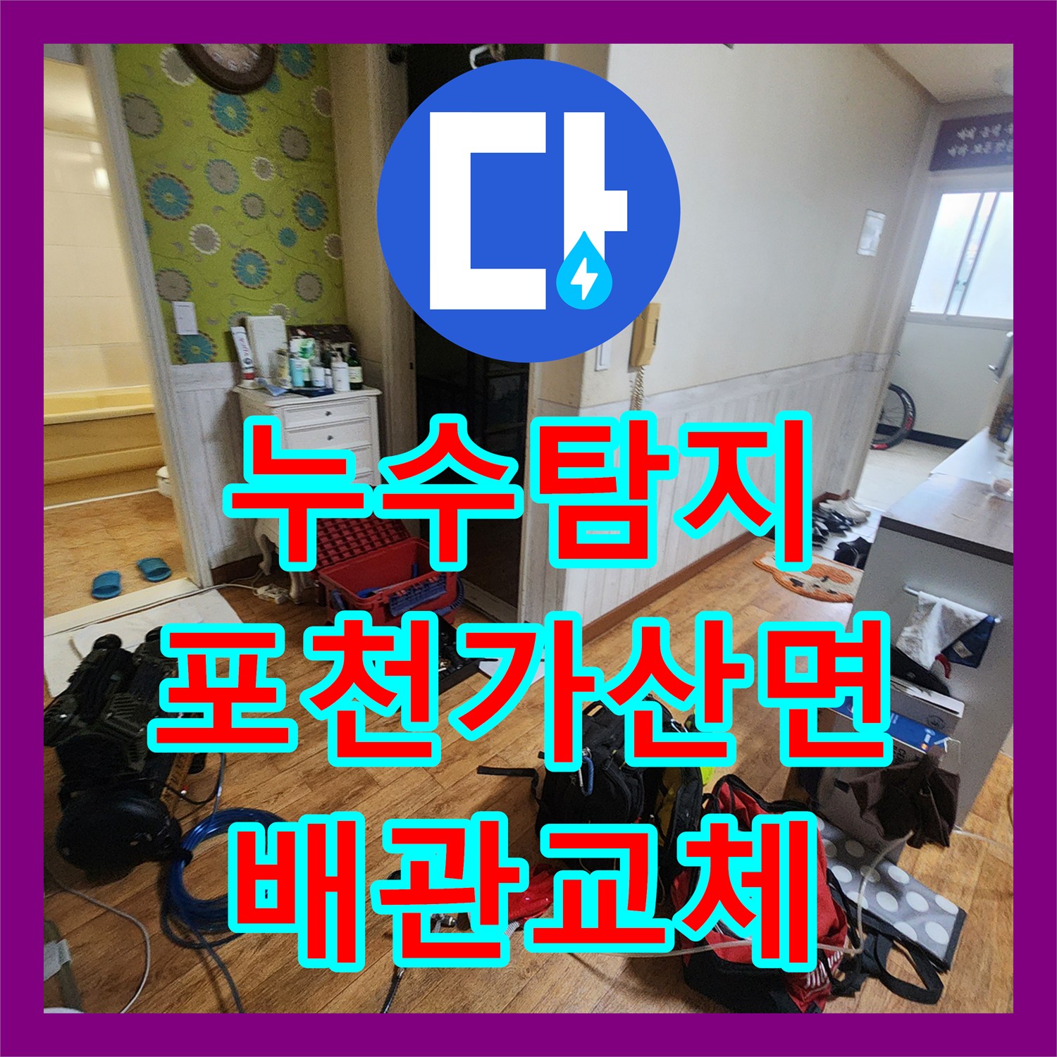 누수탐지 욕실 바닥 배관 파손으로 인한 거실 습기 문제 해결 과정 경기도 포천시 가산면