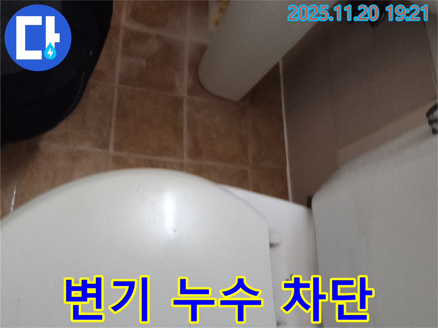 변기 누수 차단 - 포천 가산면 누수 전문가가 완벽한 시공으로 누수 걱정을 덜어드립니다.