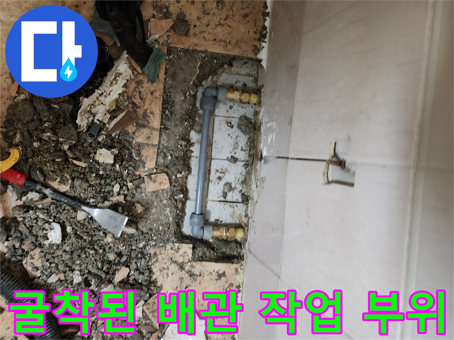 포천 가산면-배관 수리를 위해 타일을 걷어낸 공사 현장 사진입니다.