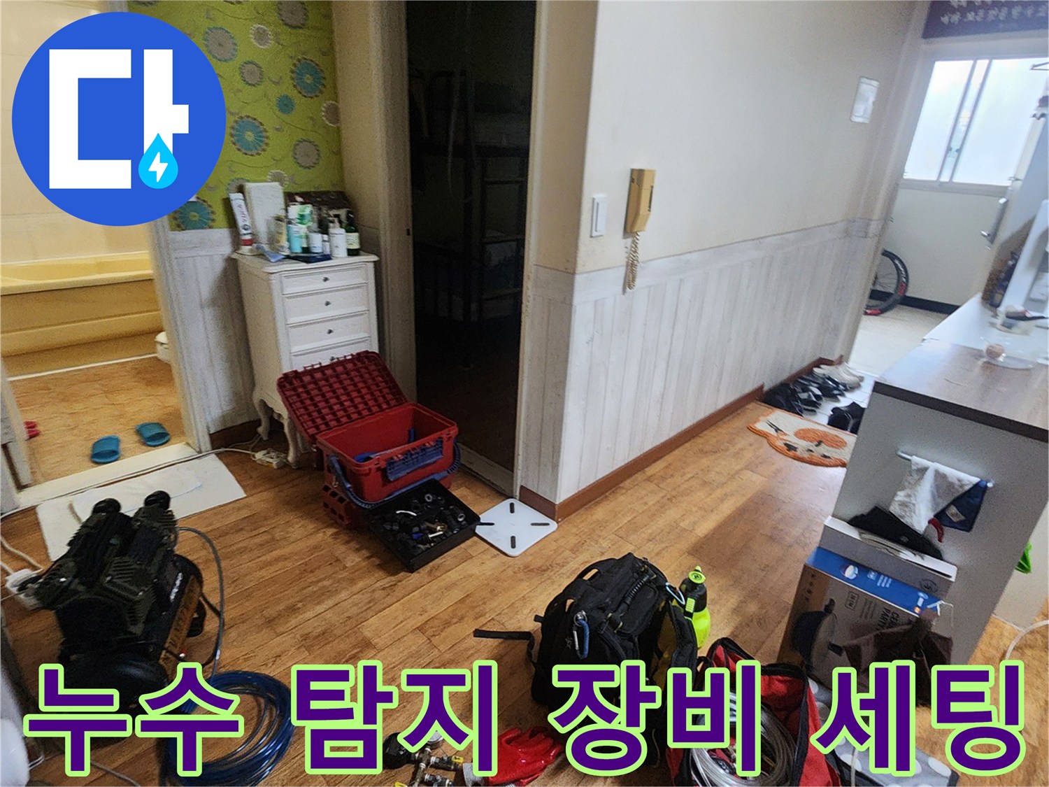 포천 가산면 현장에 준비된 누수 탐지 및 공압 테스트 장비들입니다.