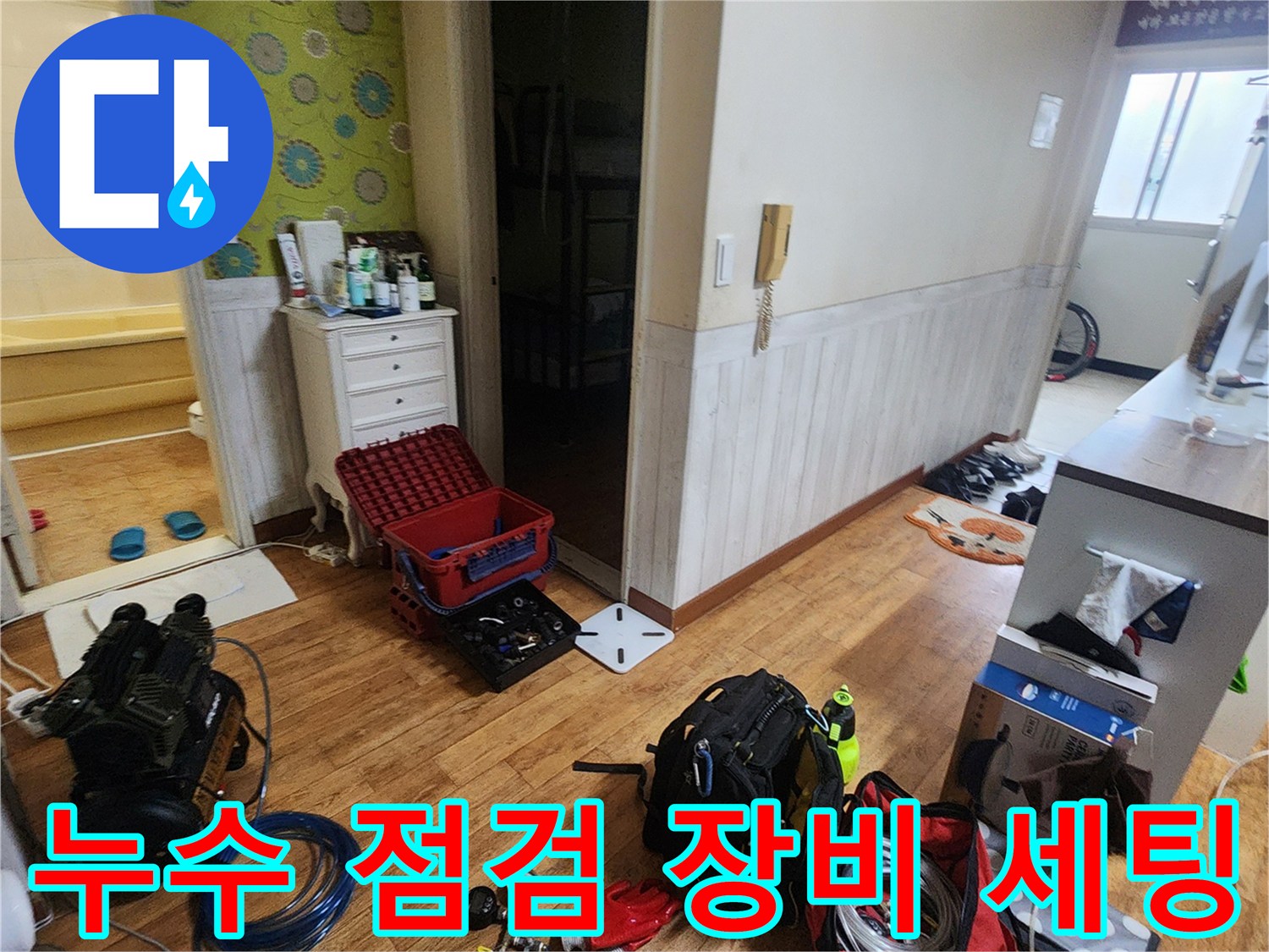포천 가산면 현장에 준비된 누수 탐지용 공압 테스트기와 각종 배관 부속들입니다.