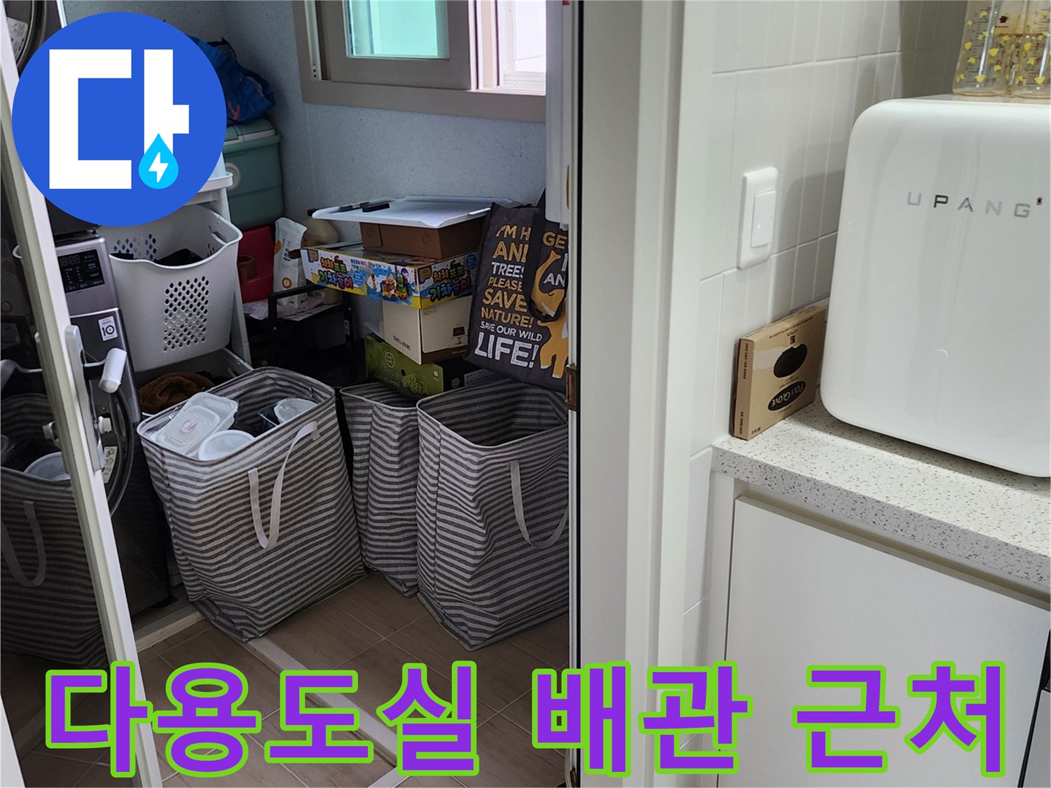 가산면 세탁 공간의 수납함과 세탁기 주변 모습입니다.