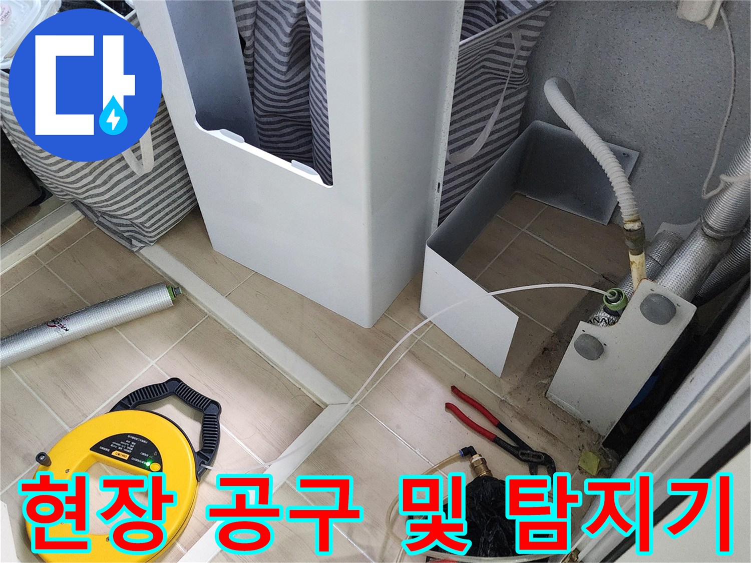 누수 지점을 찾기 위해-준비된 전문 탐지 장비와 수공구