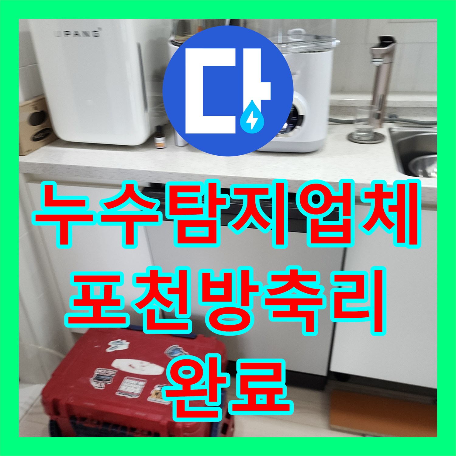 누수탐지업체 천장 물샘 증상을 해결하기 위해 화장실 배관을 수리한 포천시 가산면 방축리