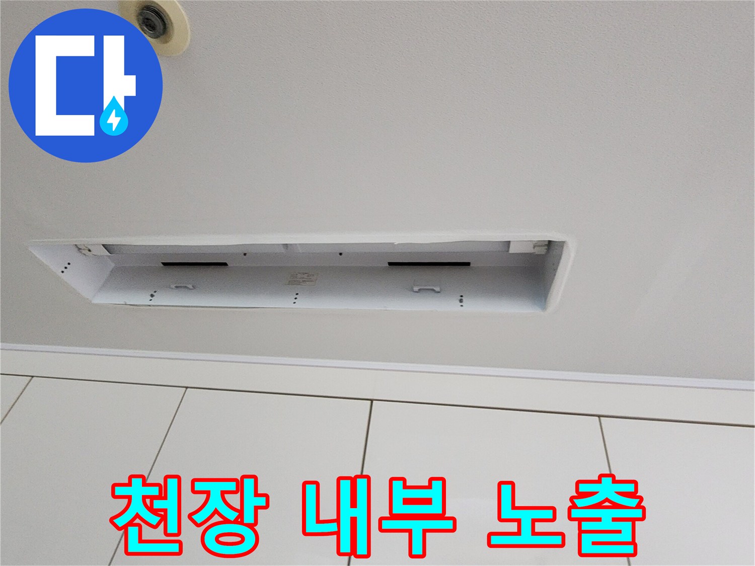 물샘 확인을 위해 천장 마감재를 일부 제거한 모습입니다.