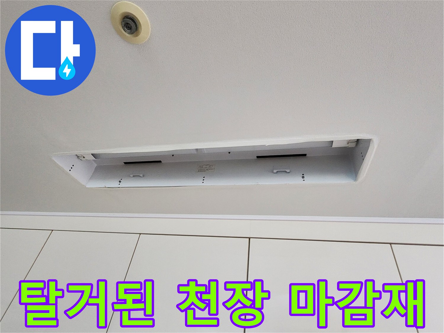 점검을 위해 뜯어낸 천장 마감재와 내부 공간입니다.