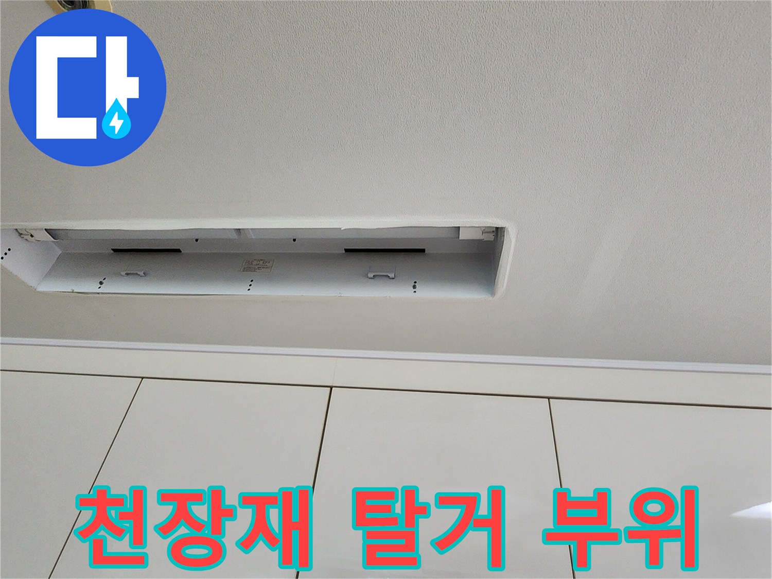 천장 마감재 개방-누수 지점 탐색을 위한 작업 상태