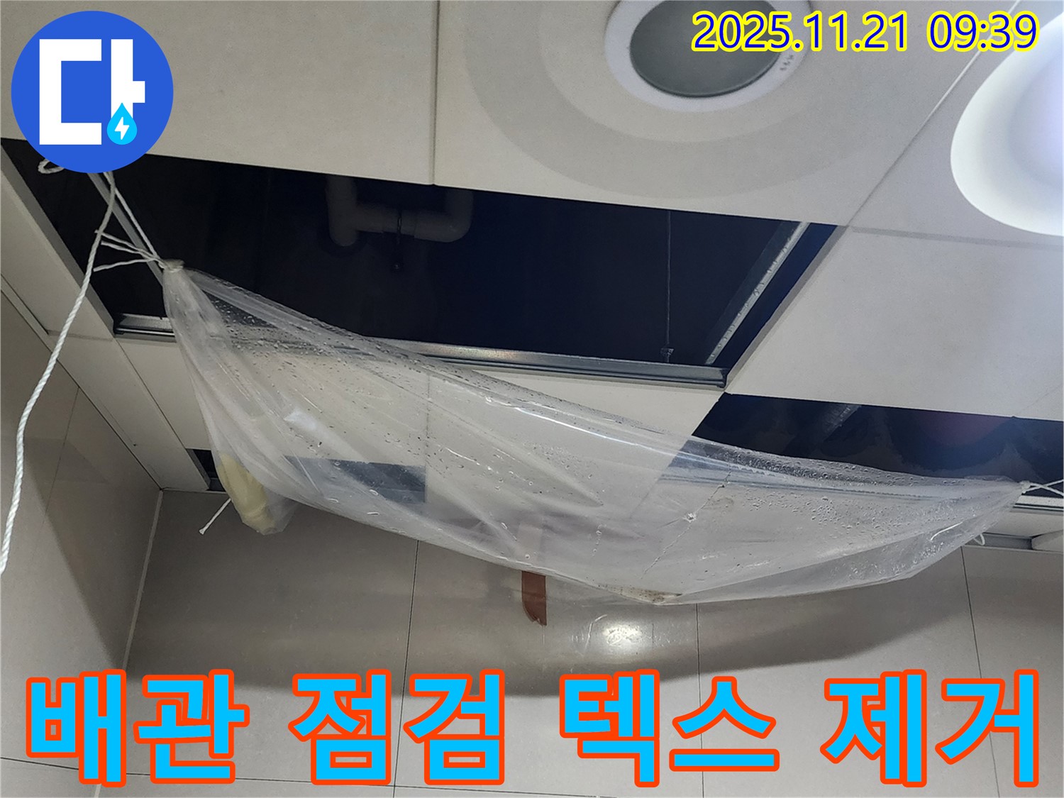 천장 속 배관 점검을 위해 - 천장 텍스를 제거하고 내부를 확인하고 있습니다.