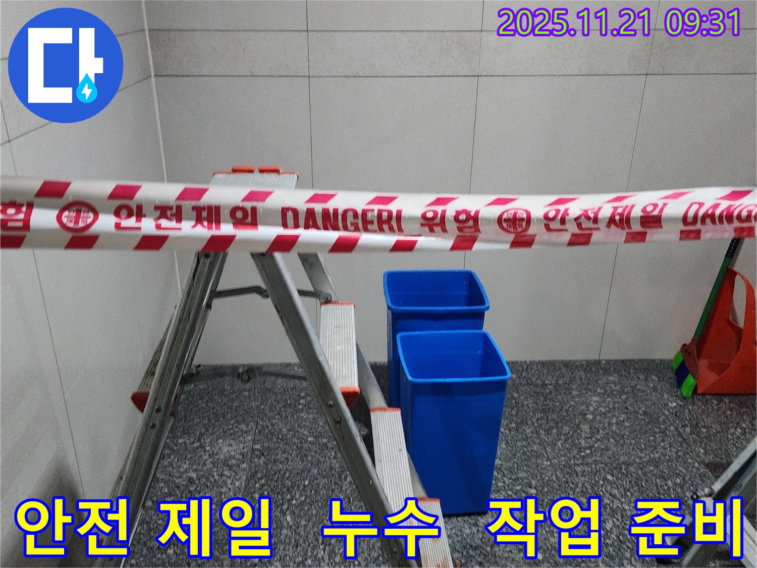 포천 가산면 방축리 누수 - 안전을 최우선으로 생각하며 작업 준비 완료