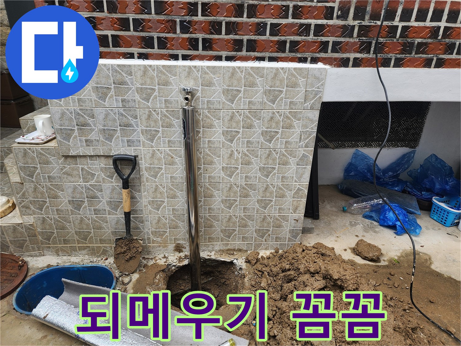 누수 공사 후 되메우기 - 꼼꼼한 작업