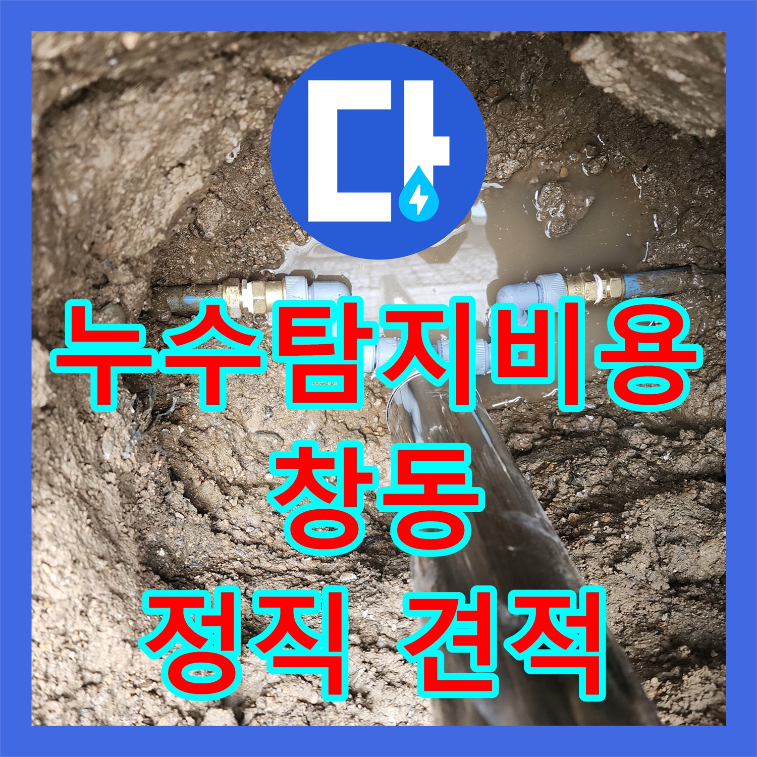 누수탐지비용, 합리적인 견적으로 누수 해결 - 도봉구 창동
