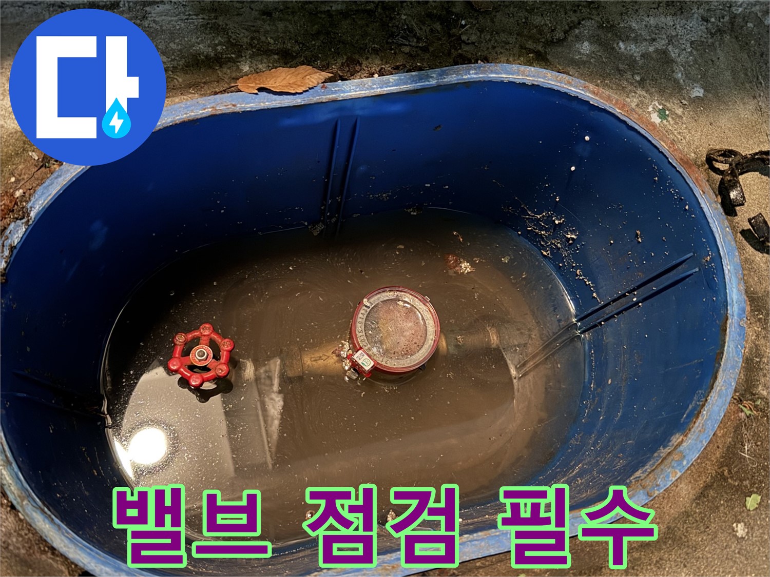 도봉구 창동 누수 - 계량기 박스 내부, 밸브 점검 강조