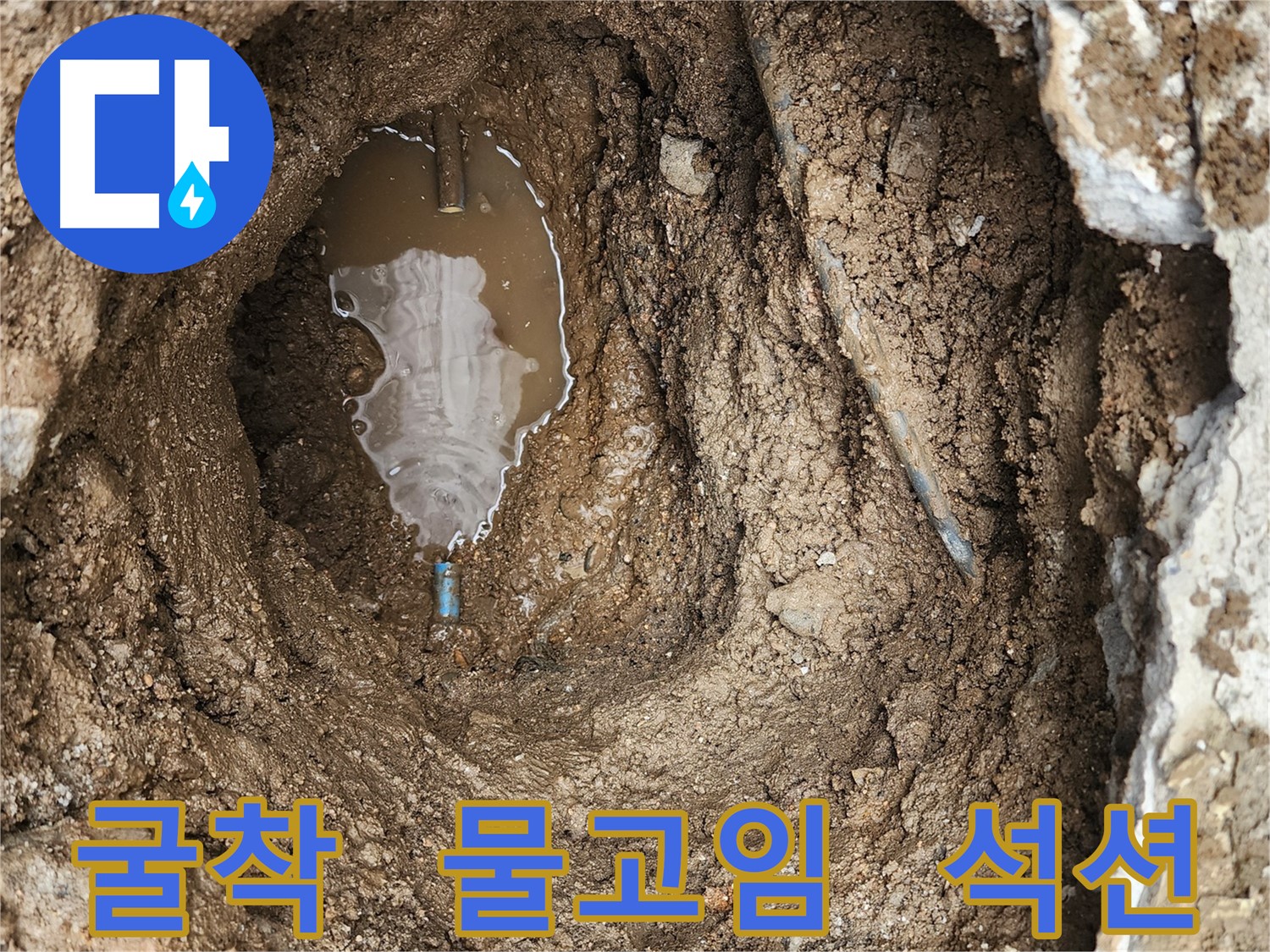 도봉구 창동 누수 - 굴착 후 물이 고여있는 상황, 석션 작업으로 문제 해결