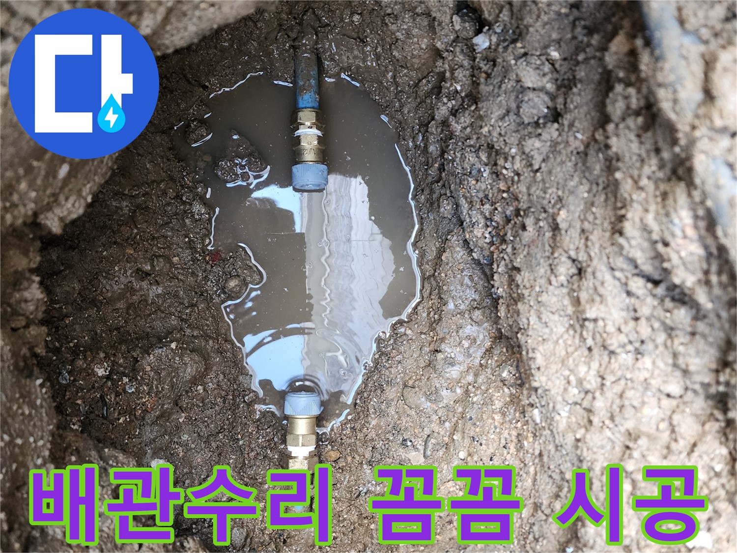 도봉구 창동 누수 - 배관 수리 시 새 부품 사용으로 꼼꼼하고 세밀하게 작업합니다.