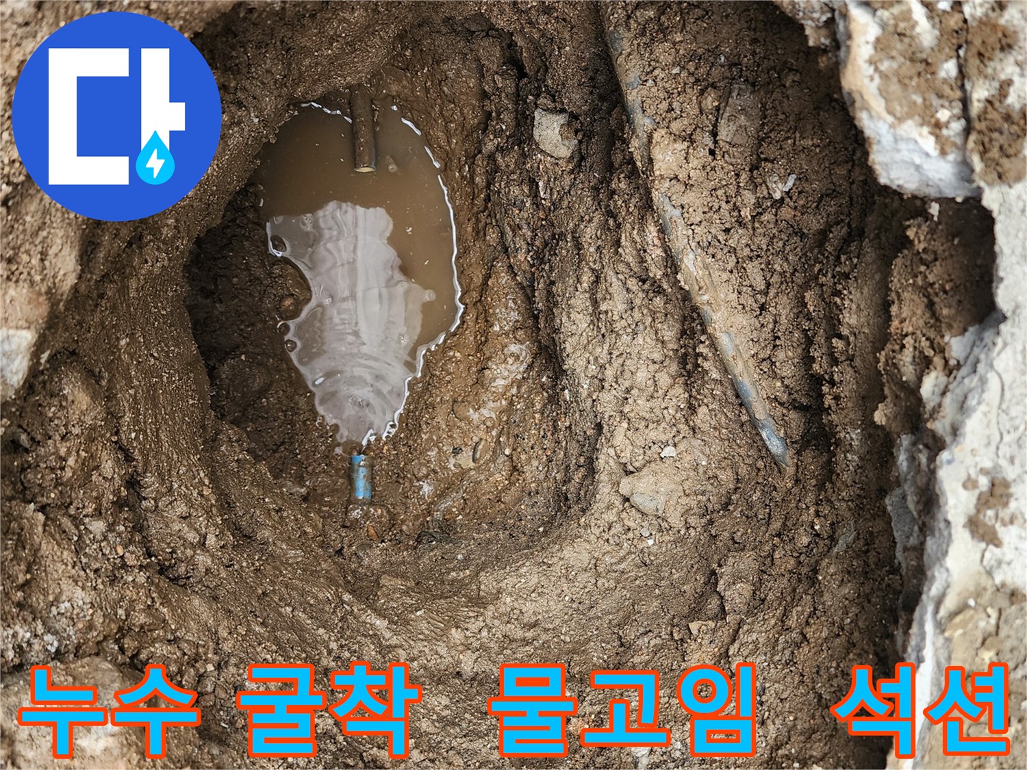 창동 누수 현장 - 굴착 후 물이 고여있는 모습, 석션 장비 사용