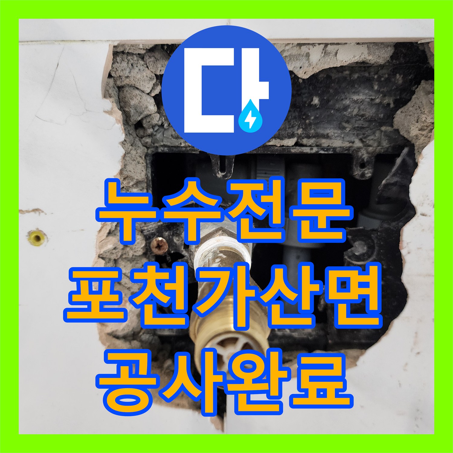 누수전문 화장실 내부 노후 배관 교체와 타일 미장 마감 작업 포천시 가산면