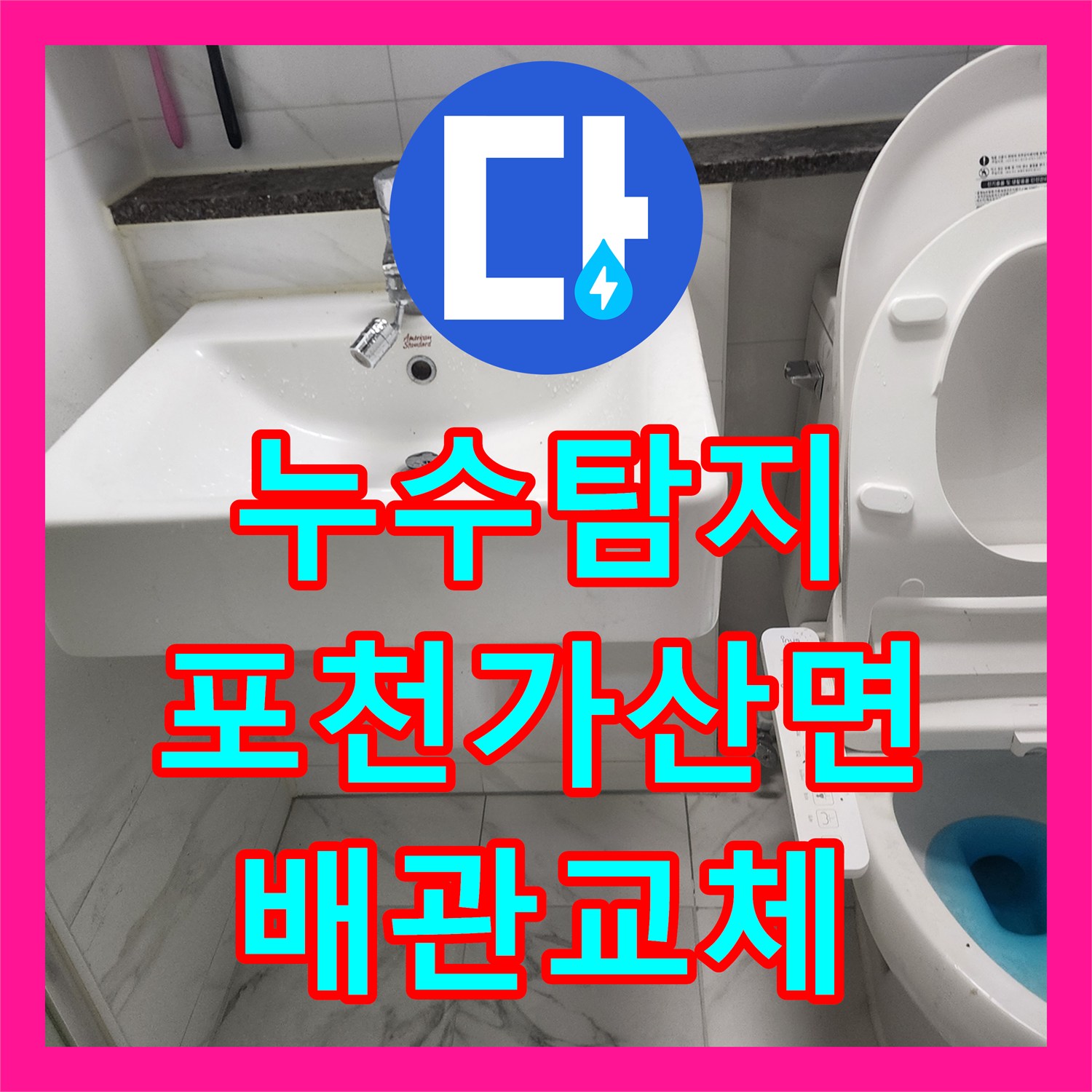 누수탐지 화장실 매립 배관 부식 지점을 찾아 PB관으로 교체한 포천시 가산면 사례