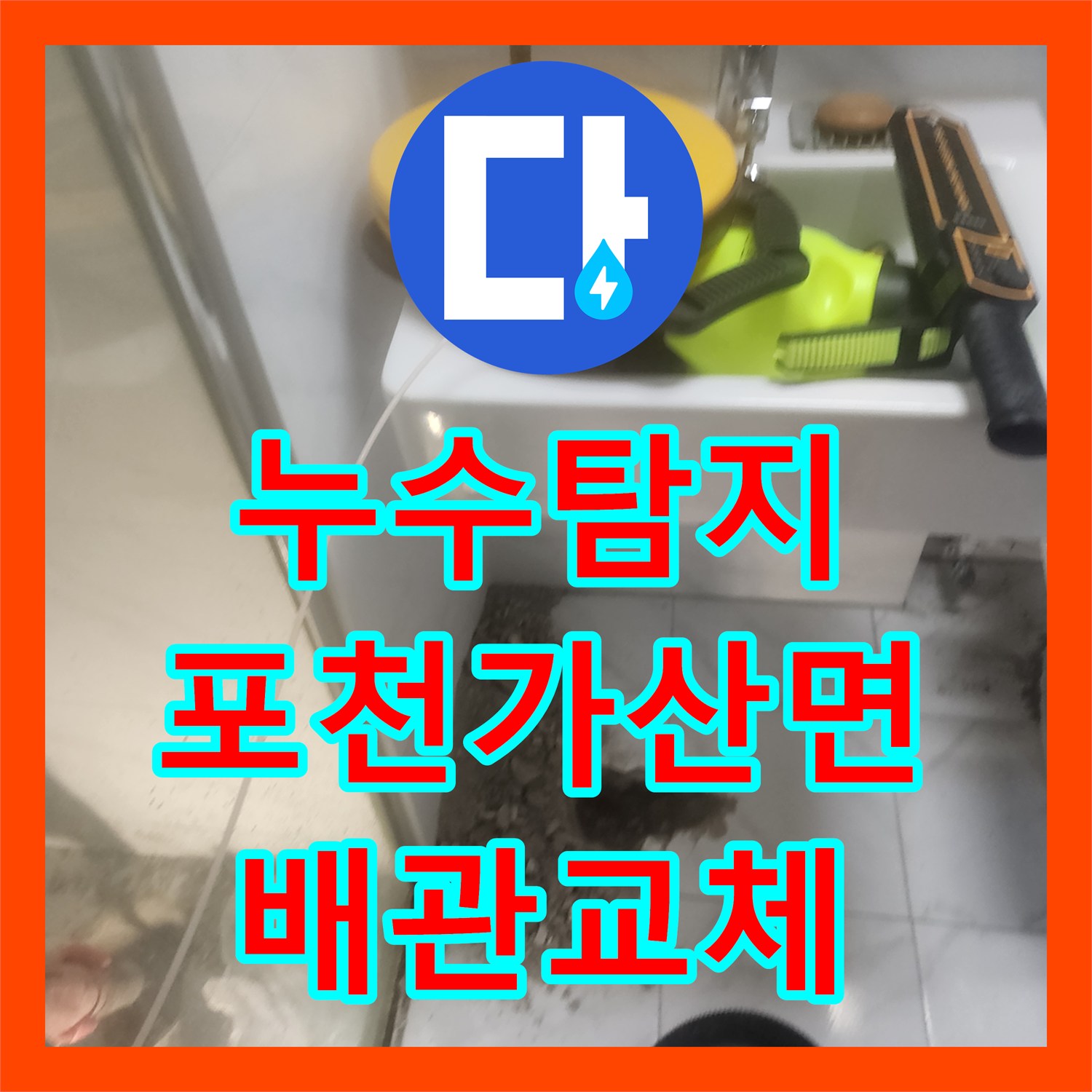 누수탐지 화장실 매립 배관 부식 지점을 찾아 교체하고 타일을 복구한 포천시 가산면 사례