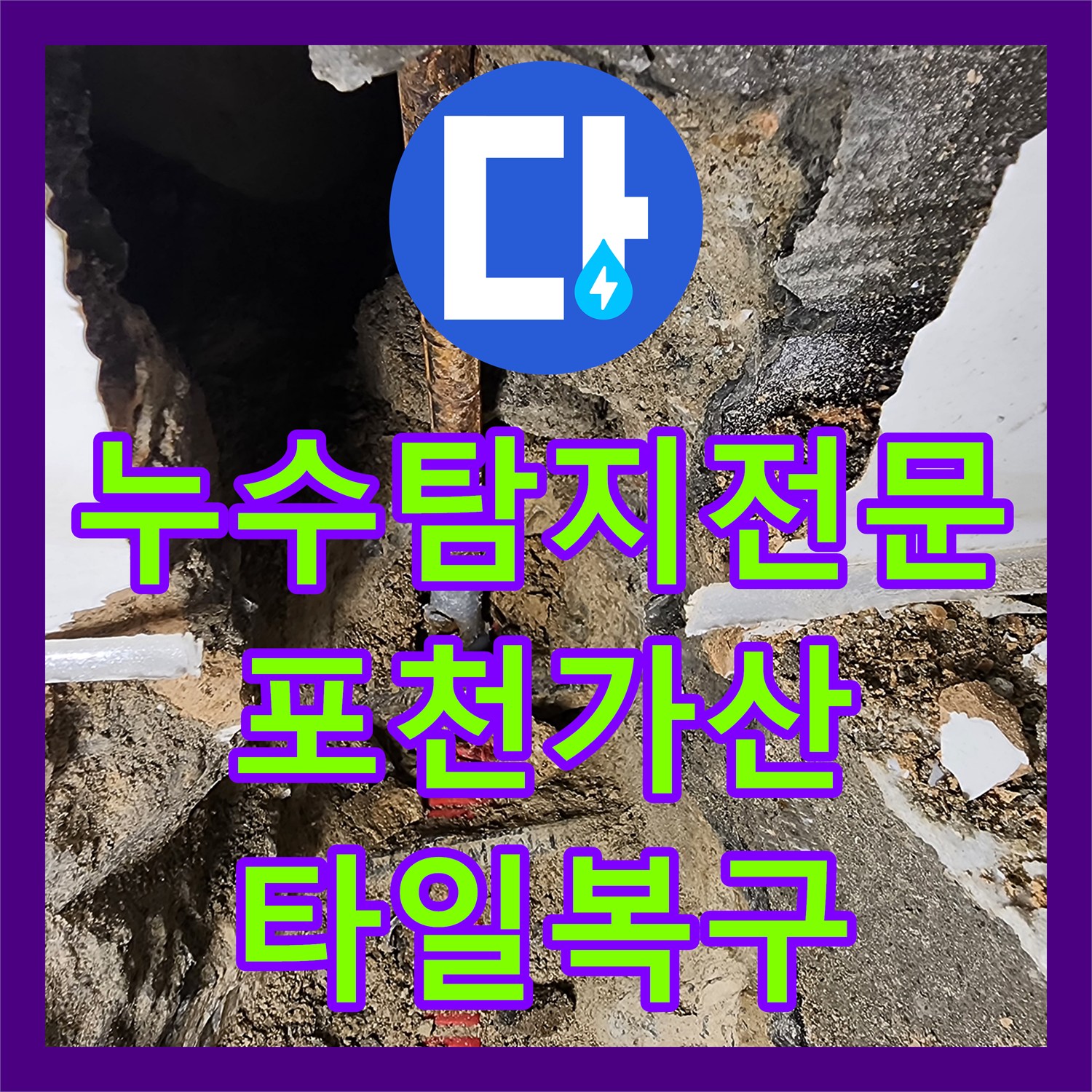 누수탐지전문 화장실 벽면 배관 부식 누수를 잡고 타일까지 마감한 포천시 가산면 사례