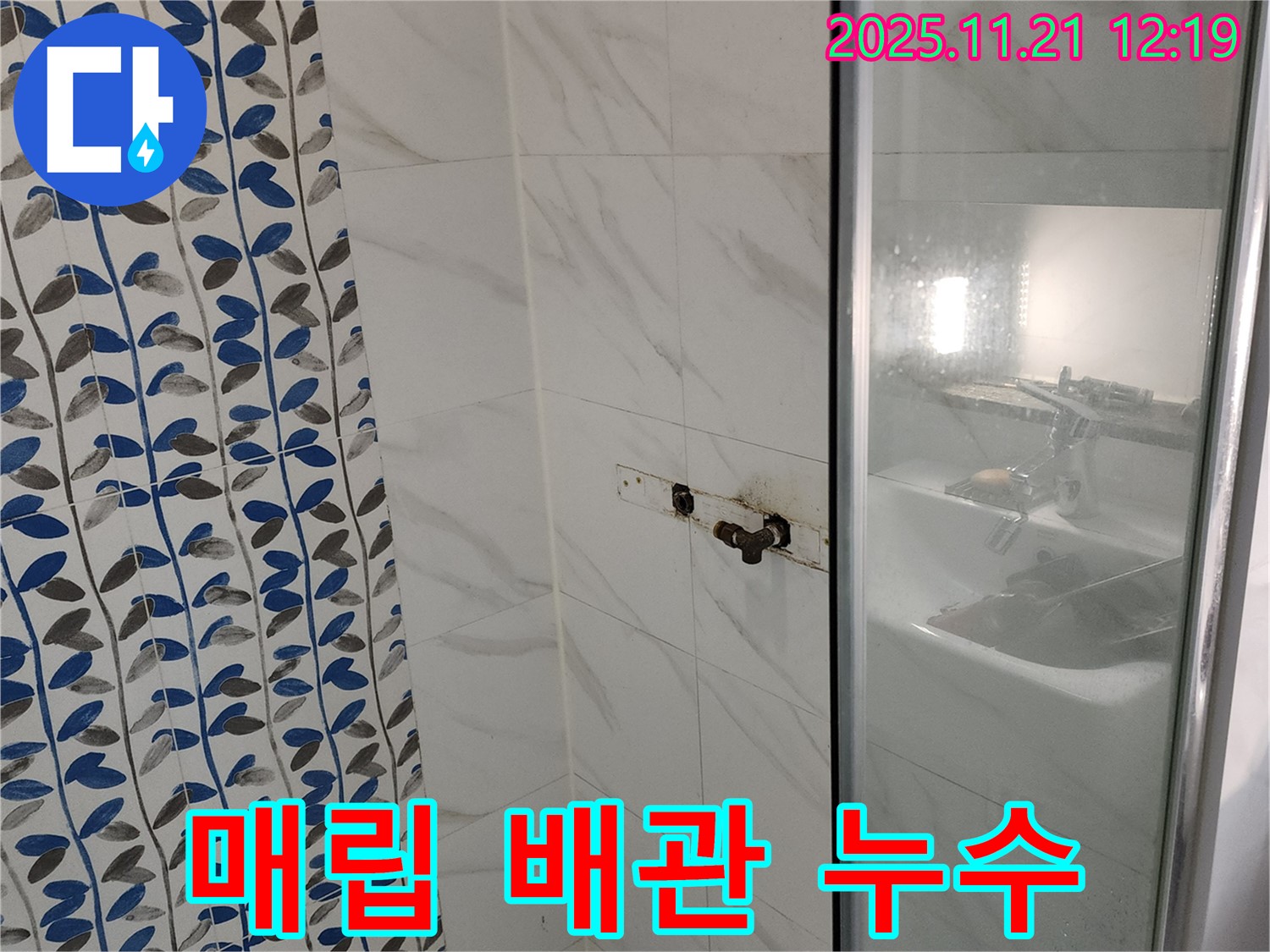 샤워기 수전 벽 속 매립 배관 누수 - 포천 가산면 누수 전문가가 탐지 및 보수