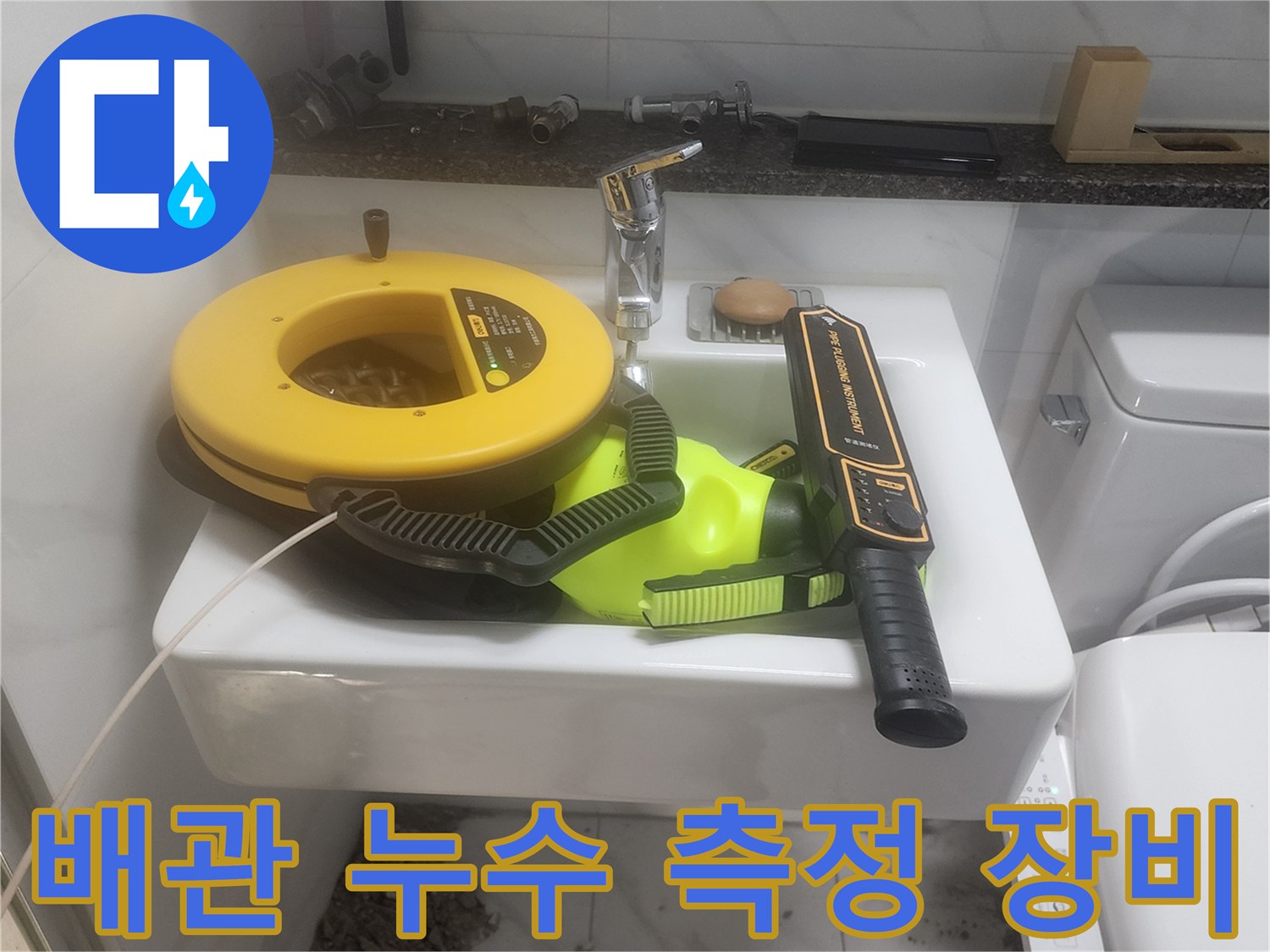 세면대 근처에 놓여 있는 배관 검사용 가스식 및 청음 장비