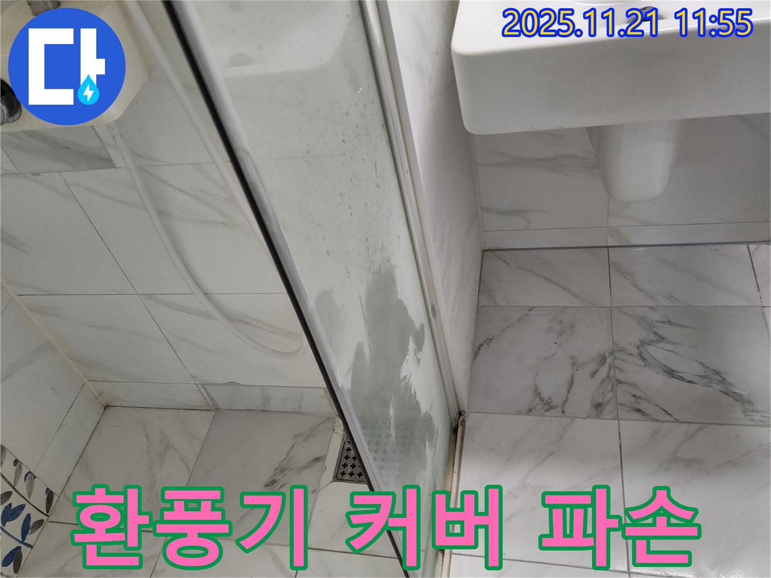 욕실 환풍기 커버 파손 - 커버가 깨진 모습 - 새 커버로 교체하여 안전 확보