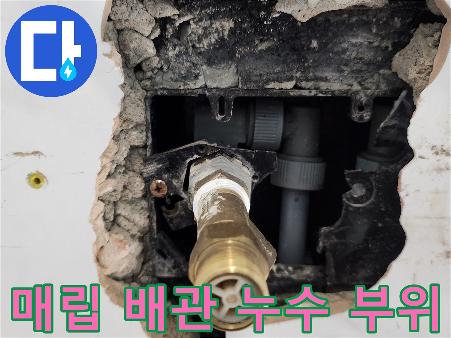 타일 제거 후 드러난 젖은 벽면과 매립된 배관 부속들