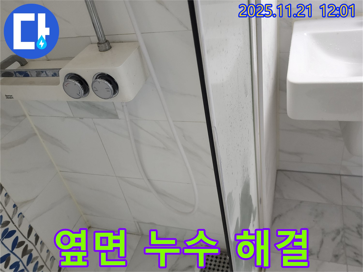 포천 가산리에서 발생한 샤워기 옆면 누수 - 꼼꼼한 점검과 확실한 수리로 완벽하게 해결 완료!