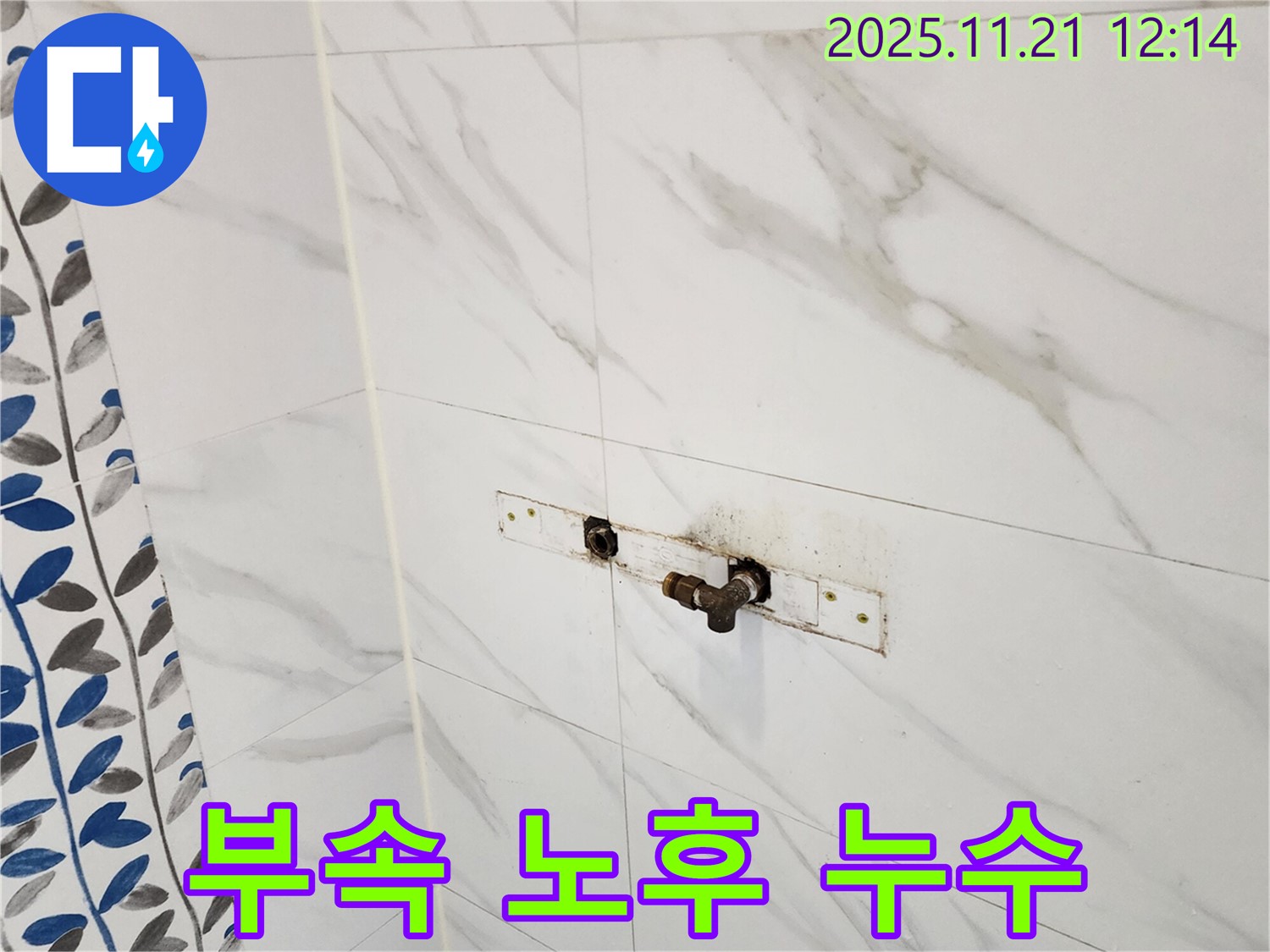 포천 가산면 샤워기 연결 부속 노후 누수 - 누수탐지 전문 업체에서 해결