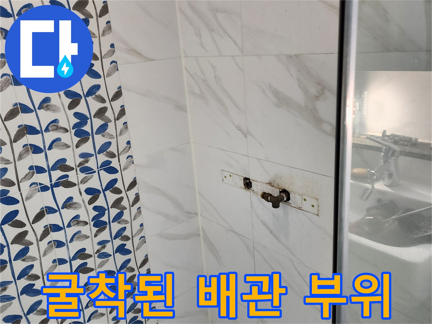 포천 가산면 욕실 타일 제거 후 발견된 부식된 배관 상태