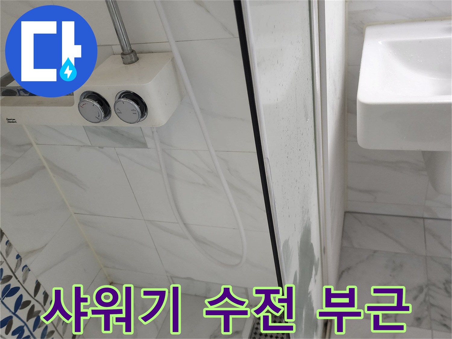 화장실 샤워기-수전 주변의 타일과 배관 상태를 보여주는 사진입니다.