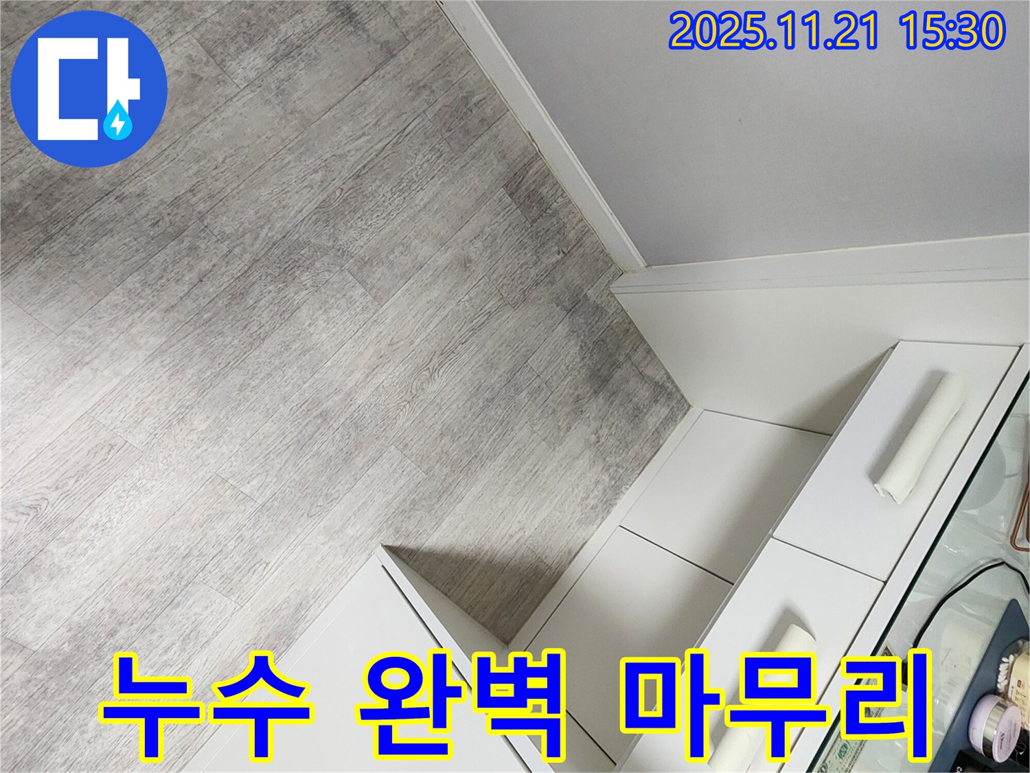 가산면 정교리 누수 - 누수탐지부터 완벽한 마무리까지 책임