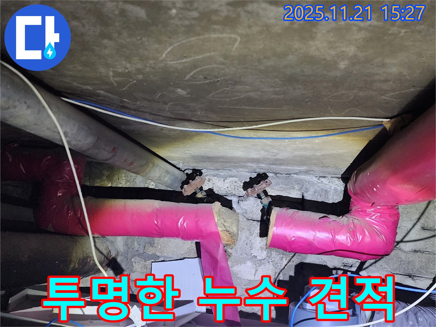 가산면 정교리 누수 - 투명하고 합리적인 견적으로 누수 문제를 해결해 드립니다.