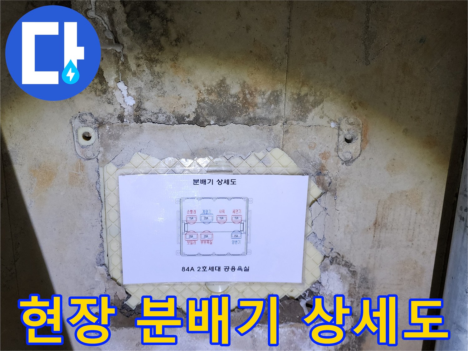 누수-지점-추적을-위해-벽면에-고정된-분배기-상세도