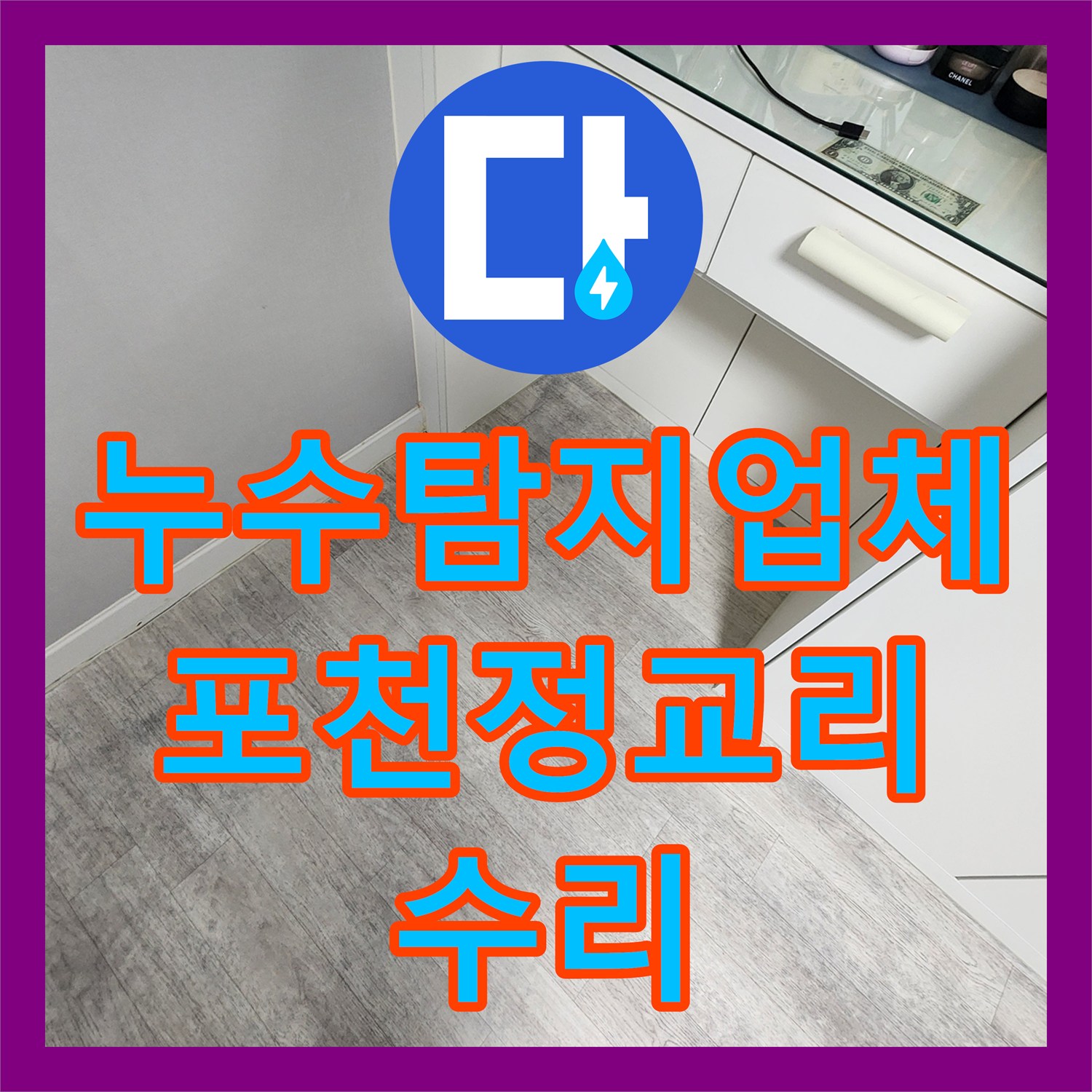 누수탐지업체 정밀 진단으로 분배기 함 배관 누수를 해결한 포천시 가산면 정교리 후기