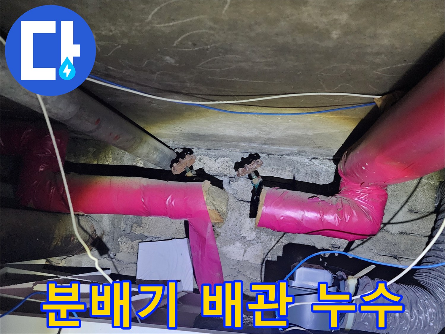 분배기-연결부위에서-발생한-배관-물샘-상태