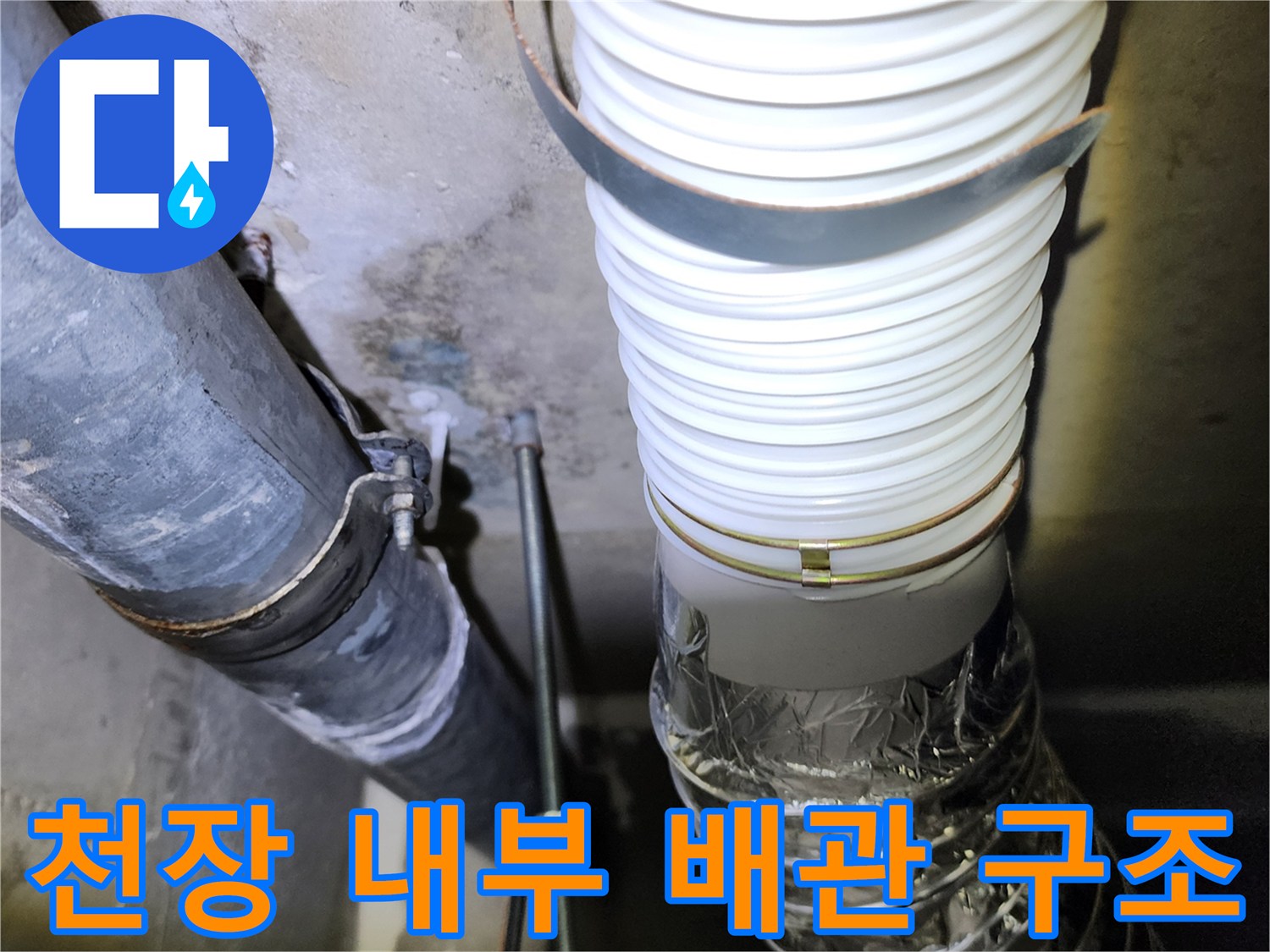 아파트-천장-내부-배관-설비-구조-사진