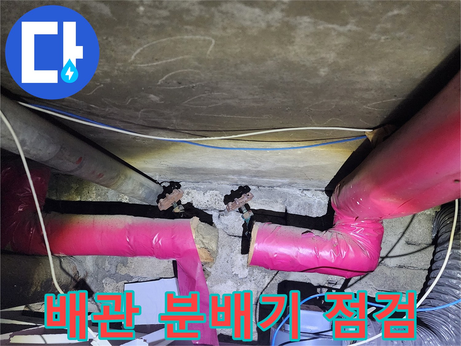 아파트-하부-배관-분배기-누수-지점-확인-현장