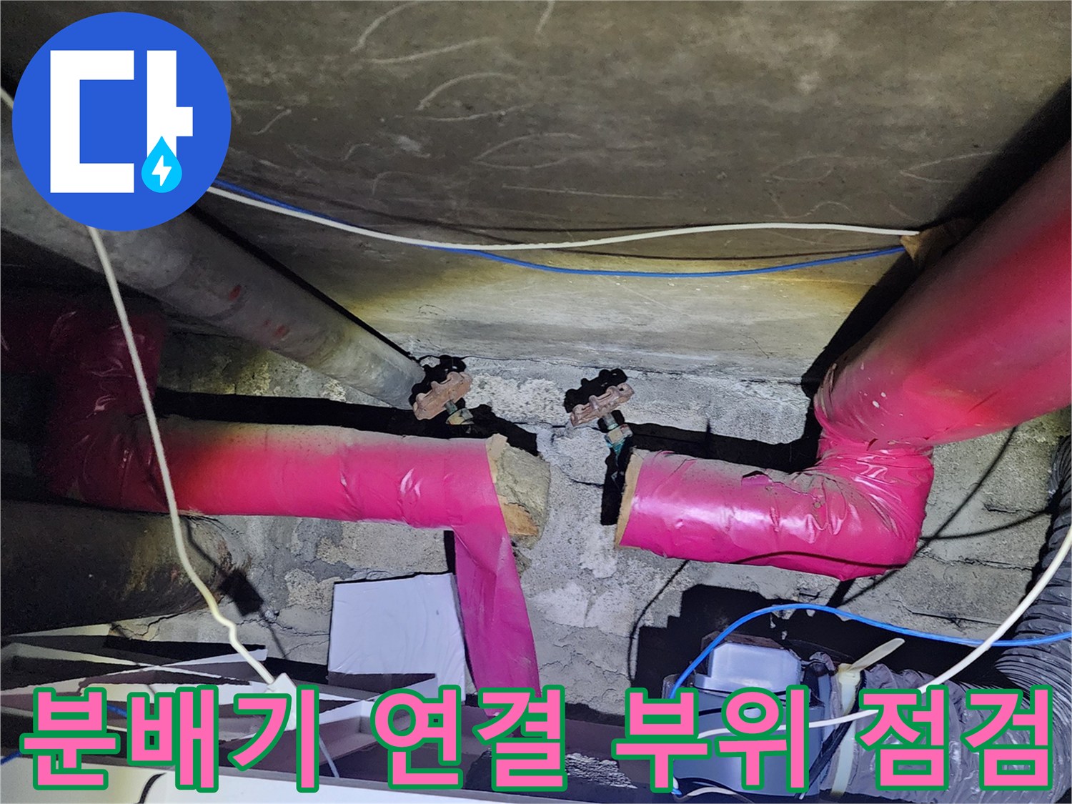 아파트-하부-천장-분배기-연결-부위-누수-상태-확인