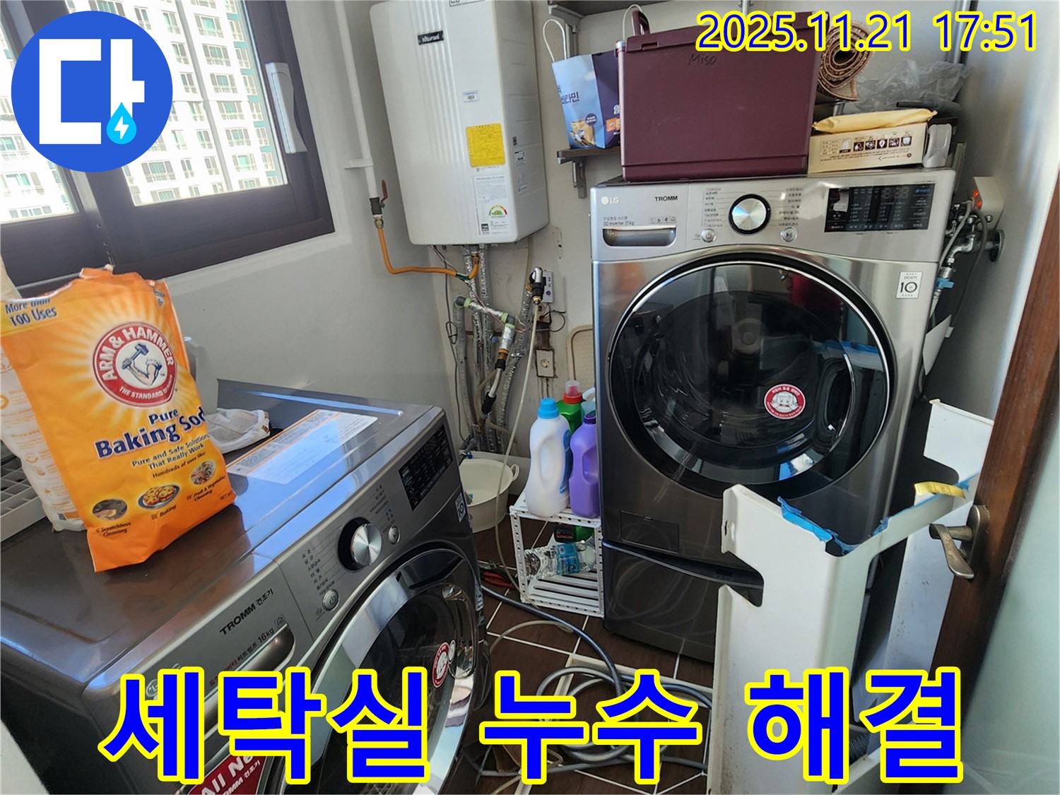 세탁기 옆 - 누수 - 꼼꼼한 점검 - 정확한 진단 - 빠른 해결