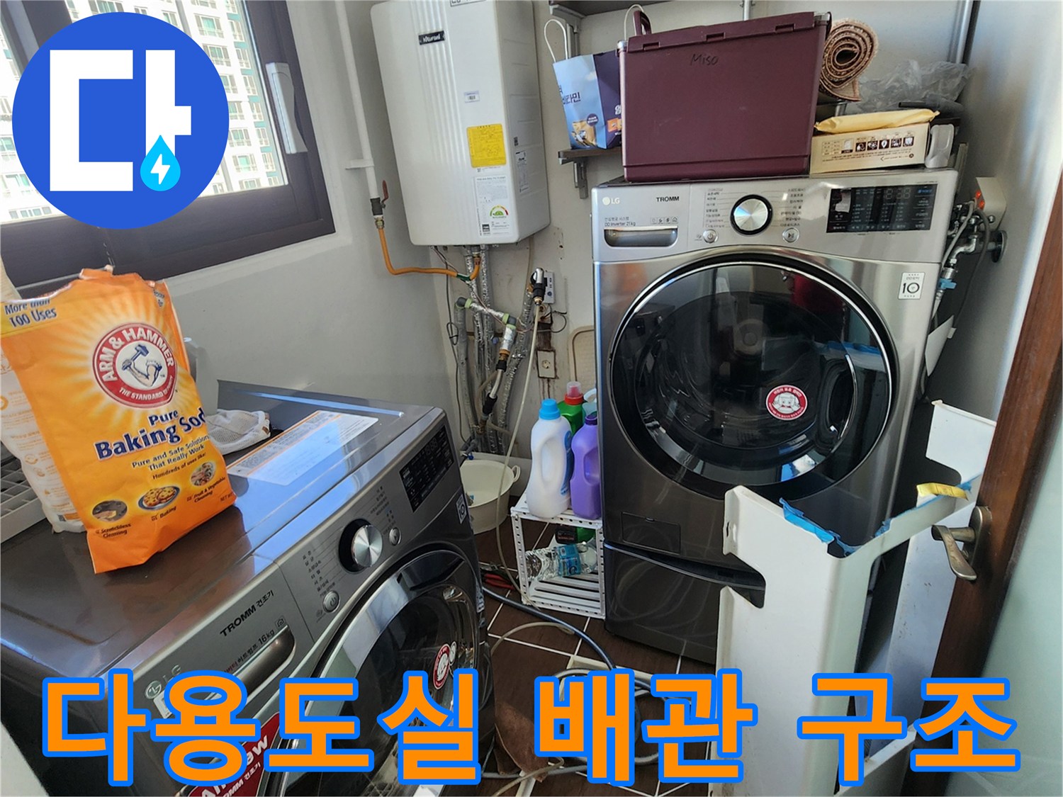 가산면 세탁실-보일러 및 세탁기 주변 배관 배치 현황