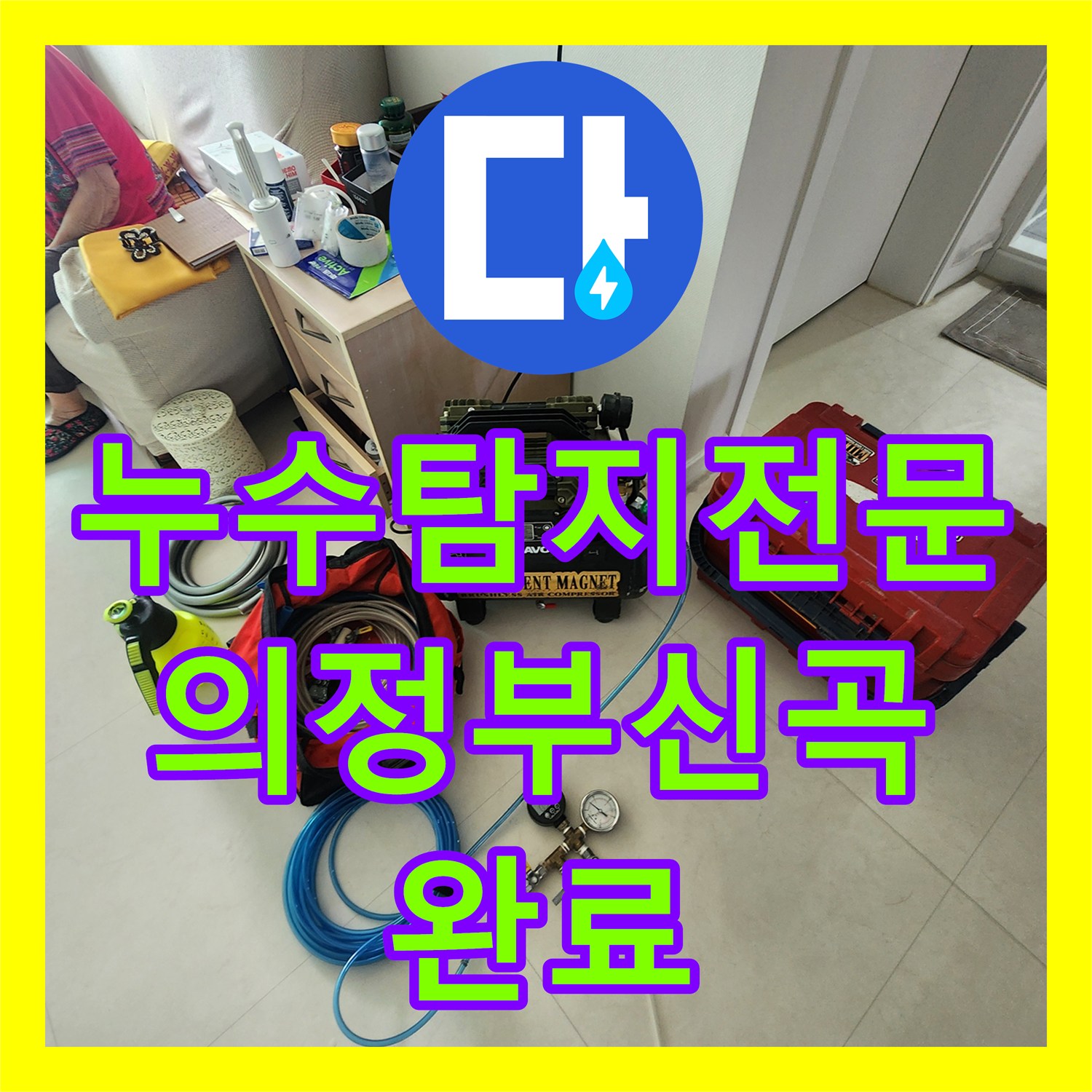 누수탐지전문 원형 창문 하단 벽체 누수와 곰팡이 문제를 해결한 의정부시 신곡1동