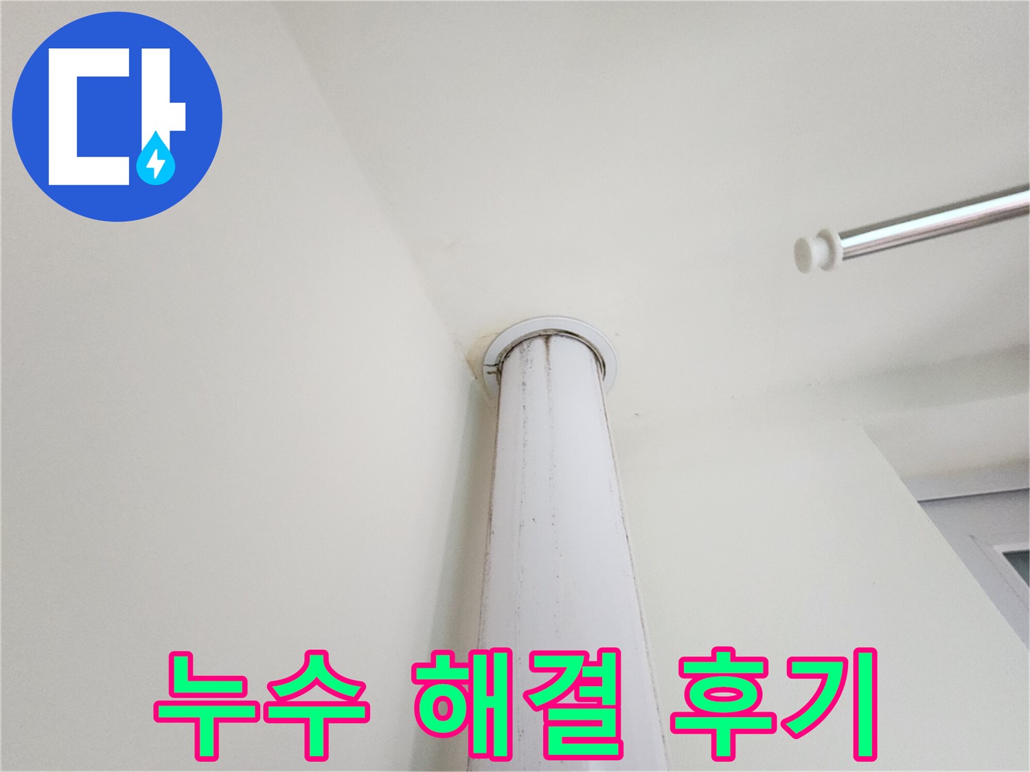 누수 해결 후기 - 누수 문제 해결 후 만족스러운 고객 후기