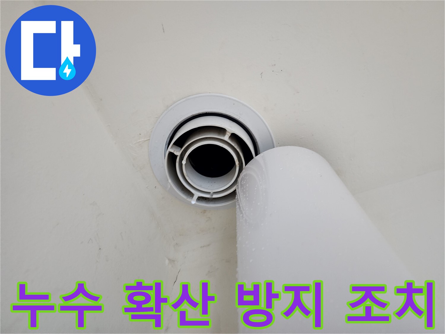 힐스테이트 판교 엘포레 누수 현장 - 누수 확산 방지를 위한 초기 조치를 완료하고, 정밀 점검을 통해 근본적인 원인을 찾을 것입니다.