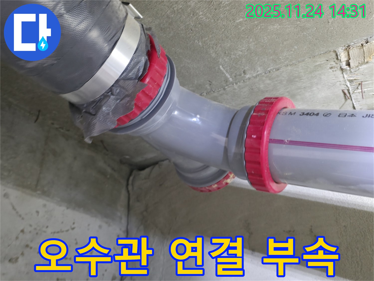 중랑구 묵동 신안3차 아파트 - 새 오수관 연결 부속으로 교체