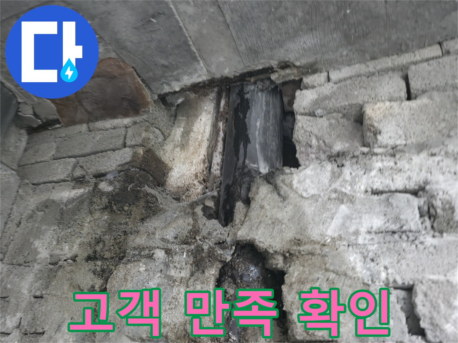 고객 만족 확인 - 벽 누수 문제 해결 후 고객님께서 만족해하시는 모습입니다.
